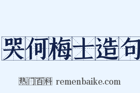 哭何梅士造句是什么意思的图片